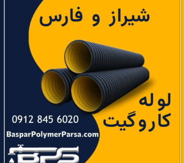 لوله-کاروگیت-شیراز-فارس