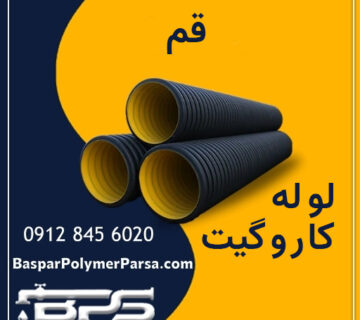 لوله-کاروگیت-قم