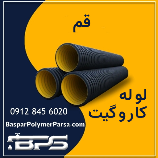 لوله-کاروگیت-قم