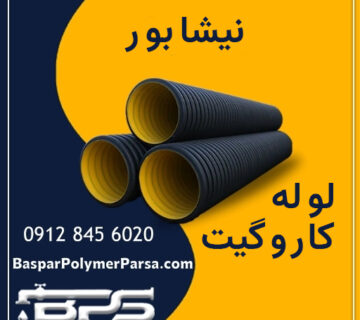 لوله کاروگیت نیشابور