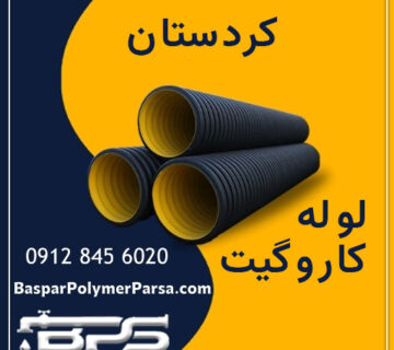 لوله-کاروگیت-کردستان