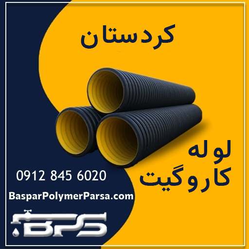 لوله-کاروگیت-کردستان