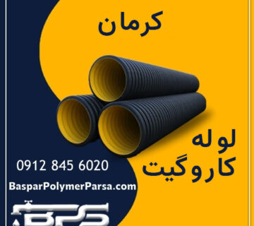 لوله-کاروگیت-کرمان