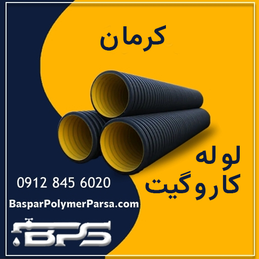 لوله-کاروگیت-کرمان