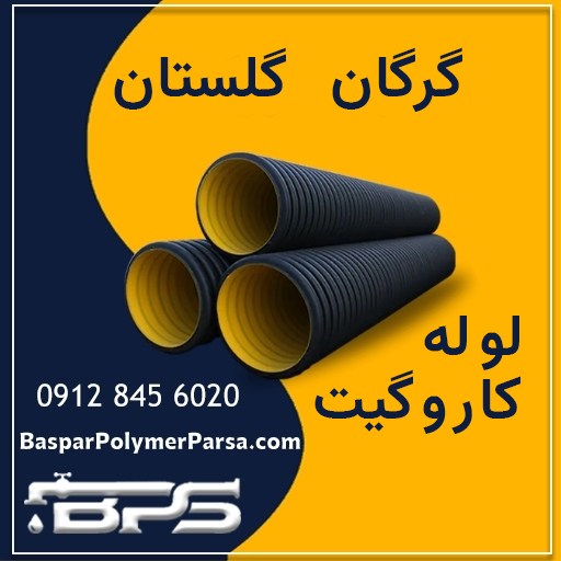 لوله-کاروگیت-گرگان-گلستان