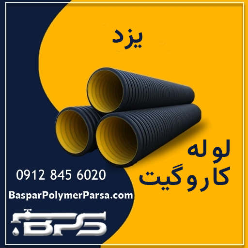 لوله کاروگیت یزد