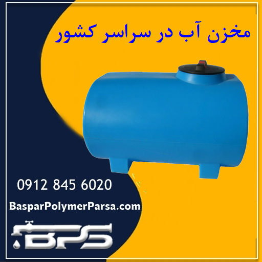 فروش منبع و مخزن آب پلاستیکی