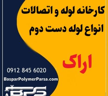 لوله دست دوم کشاورزی گازی پلی اتیلن کاروگیت اراک