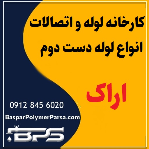 لوله دست دوم کشاورزی گازی پلی اتیلن کاروگیت اراک