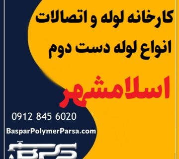 لوله دست دوم کشاورزی گازی پلی اتیلن کاروگیت اسلامشهر