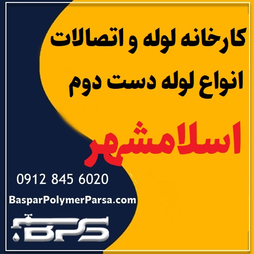 لوله دست دوم کشاورزی گازی پلی اتیلن کاروگیت اسلامشهر