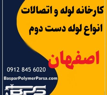 لوله دست دوم کشاورزی گازی پلی اتیلن کاروگیت اصفهان