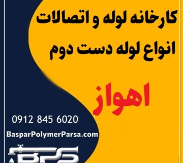 لوله دست دوم کشاورزی گازی پلی اتیلن کاروگیت اهواز