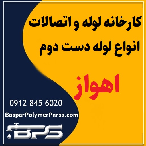 لوله دست دوم کشاورزی گازی پلی اتیلن کاروگیت اهواز