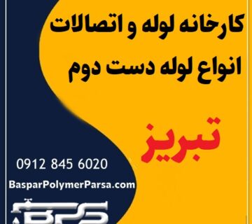 لوله دست دوم کشاورزی گازی پلی اتیلن کاروگیت تبریز