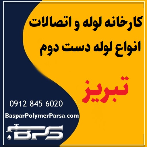 لوله دست دوم کشاورزی گازی پلی اتیلن کاروگیت تبریز