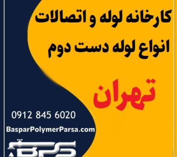 لوله دست دوم کشاورزی گازی پلی اتیلن کاروگیت تهران