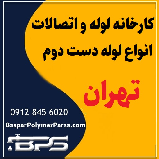 لوله دست دوم کشاورزی گازی پلی اتیلن کاروگیت تهران