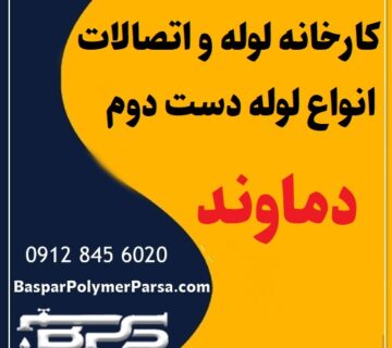 لوله دست دوم کشاورزی گازی پلی اتیلن کاروگیت دماوند
