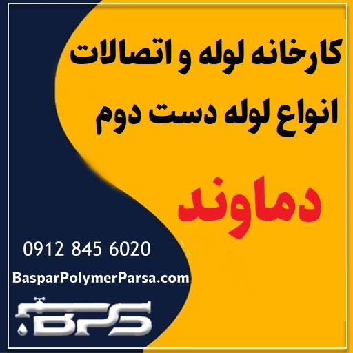 لوله دست دوم کشاورزی گازی پلی اتیلن کاروگیت دماوند