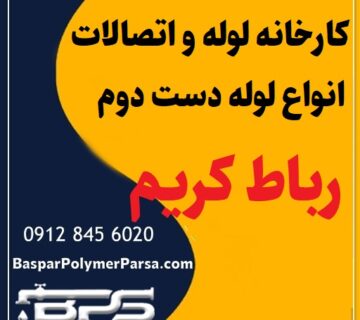 لوله دست دوم کشاورزی گازی پلی اتیلن کاروگیت رباط کریم