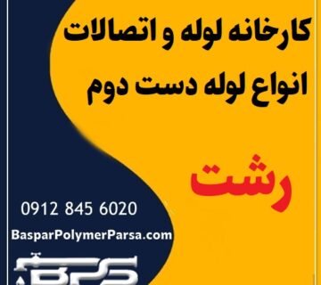 لوله دست دوم کشاورزی گازی پلی اتیلن کاروگیت رشت