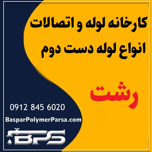 لوله دست دوم کشاورزی گازی پلی اتیلن کاروگیت رشت