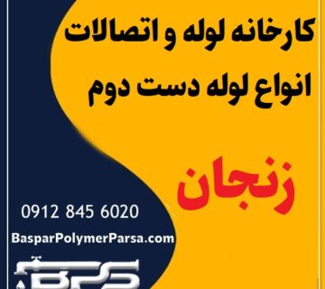 لوله دست دوم کشاورزی گازی پلی اتیلن کاروگیت زنجان