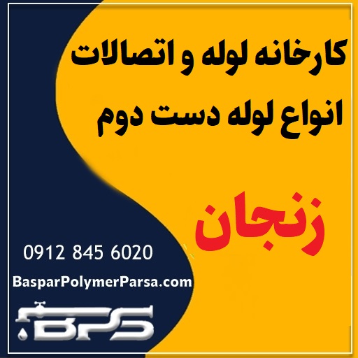 لوله دست دوم کشاورزی گازی پلی اتیلن کاروگیت زنجان