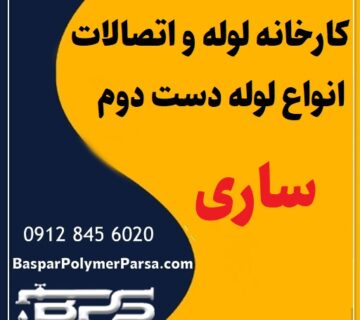 لوله دست دوم کشاورزی گازی پلی اتیلن کاروگیت ساری