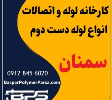 لوله دست دوم کشاورزی گازی پلی اتیلن کاروگیت سمنان