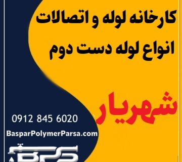 لوله دست دوم کشاورزی گازی پلی اتیلن کاروگیت شهریار
