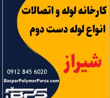 لوله دست دوم کشاورزی گازی پلی اتیلن کاروگیت شیراز
