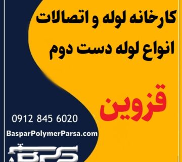 لوله دست دوم کشاورزی گازی پلی اتیلن کاروگیت قزوین