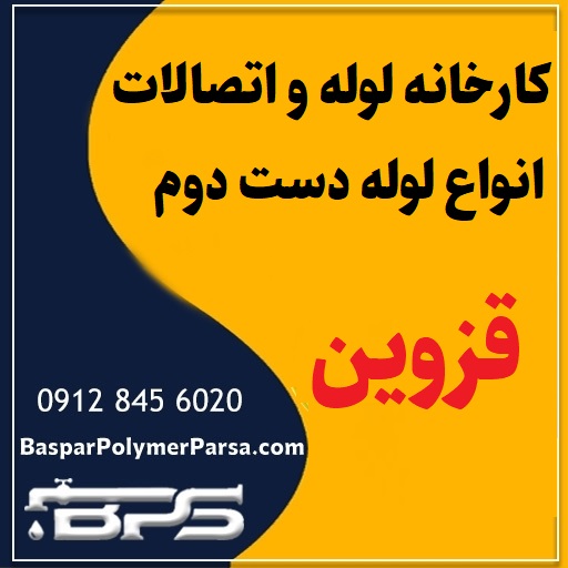 لوله دست دوم کشاورزی گازی پلی اتیلن کاروگیت قزوین