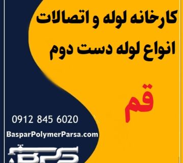 لوله دست دوم کشاورزی گازی پلی اتیلن کاروگیت قم