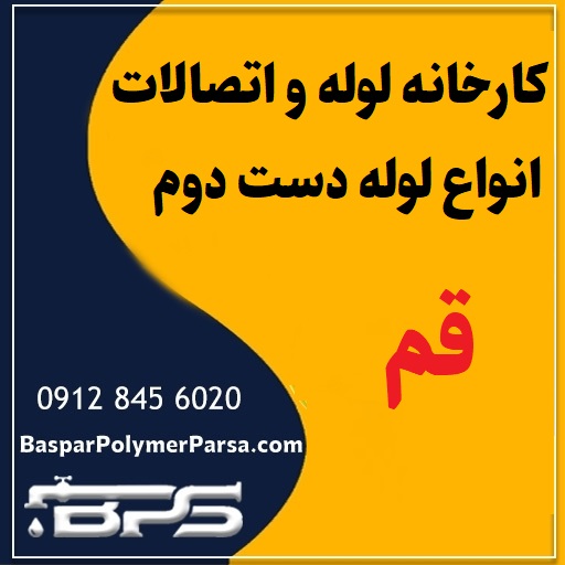 لوله دست دوم کشاورزی گازی پلی اتیلن کاروگیت قم