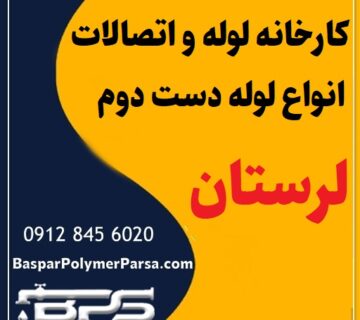 لوله دست دوم کشاورزی گازی پلی اتیلن کاروگیت لرستان