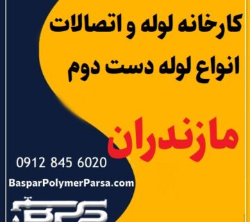 لوله دست دوم کشاورزی گازی پلی اتیلن کاروگیت مازندران