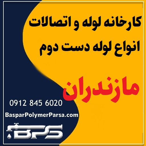 لوله دست دوم کشاورزی گازی پلی اتیلن کاروگیت مازندران