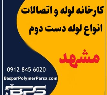 لوله دست دوم کشاورزی گازی پلی اتیلن کاروگیت مشهد