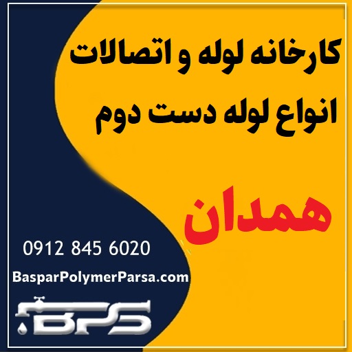 لوله دست دوم کشاورزی گازی پلی اتیلن کاروگیت همدان