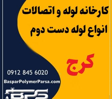 لوله دست دوم کشاورزی گازی پلی اتیلن کاروگیت کرج