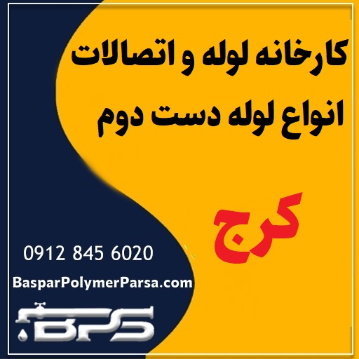 لوله دست دوم کشاورزی گازی پلی اتیلن کاروگیت کرج