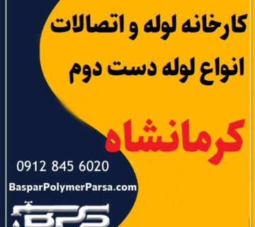 لوله دست دوم کشاورزی گازی پلی اتیلن کاروگیت کرمانشاه