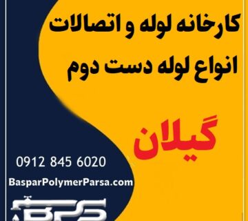 لوله دست دوم کشاورزی گازی پلی اتیلن کاروگیت گیلان