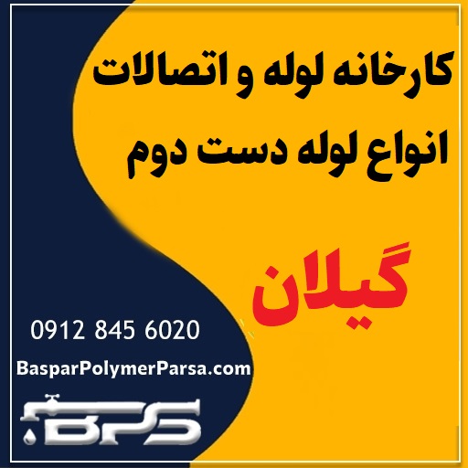 لوله دست دوم کشاورزی گازی پلی اتیلن کاروگیت گیلان