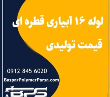لوله 16 آبیاری قطره ای