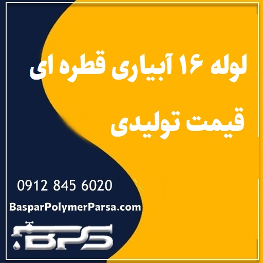 لوله 16 آبیاری قطره ای