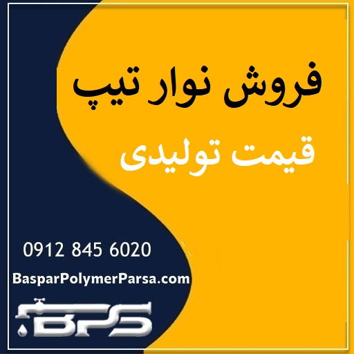 نوار تیپ کشاورزی بارانی آبیاری